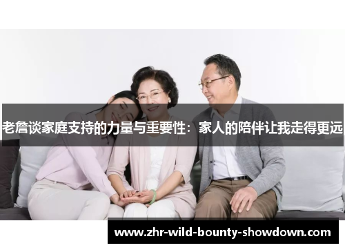 老詹谈家庭支持的力量与重要性：家人的陪伴让我走得更远