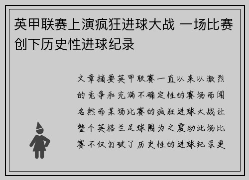 英甲联赛上演疯狂进球大战 一场比赛创下历史性进球纪录 英甲联赛上演疯狂进球大战 一场比赛创下历史性进球纪录