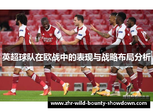 英超球队在欧战中的表现与战略布局分析