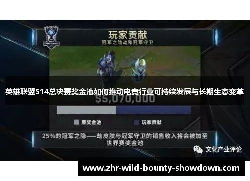 英雄联盟S14总决赛奖金池如何推动电竞行业可持续发展与长期生态变革