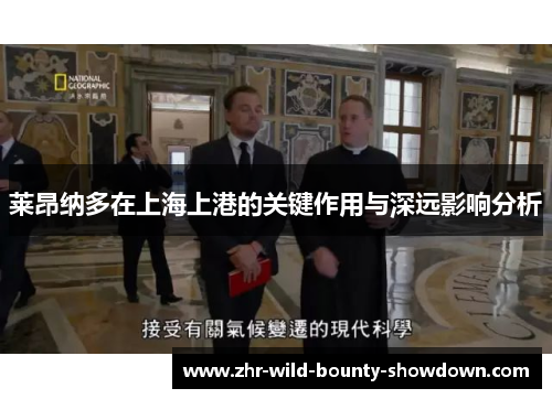 莱昂纳多在上海上港的关键作用与深远影响分析 莱昂纳多在上海上港的关键作用与深远影响分析