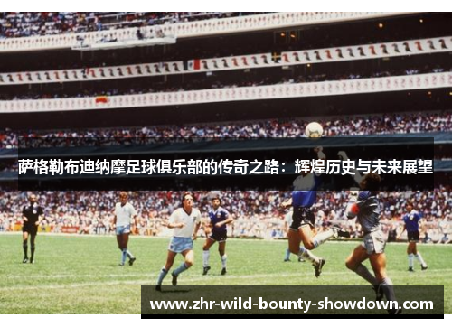 萨格勒布迪纳摩足球俱乐部的传奇之路：辉煌历史与未来展望