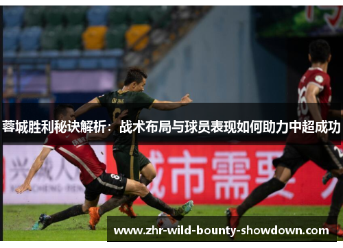 蓉城胜利秘诀解析：战术布局与球员表现如何助力中超成功