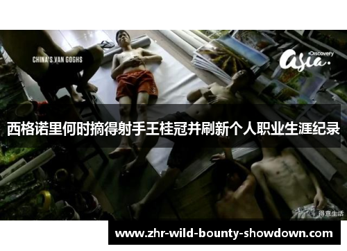 西格诺里何时摘得射手王桂冠并刷新个人职业生涯纪录 西格诺里何时摘得射手王桂冠并刷新个人职业生涯纪录