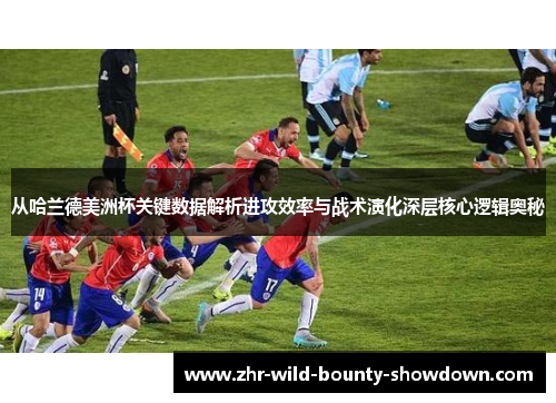 从哈兰德美洲杯关键数据解析进攻效率与战术演化深层核心逻辑奥秘 从哈兰德美洲杯关键数据解析进攻效率与战术演化深层核心逻辑奥秘