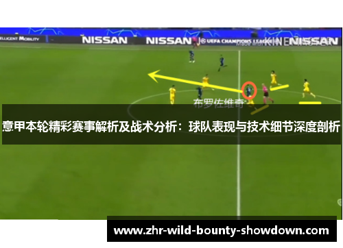 意甲本轮精彩赛事解析及战术分析：球队表现与技术细节深度剖析