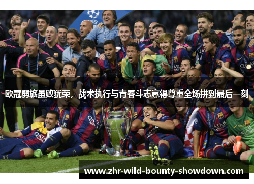 欧冠弱旅虽败犹荣，战术执行与青春斗志赢得尊重全场拼到最后一刻