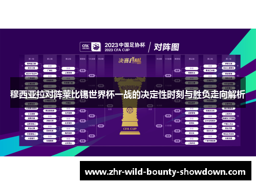穆西亚拉对阵莱比锡世界杯一战的决定性时刻与胜负走向解析