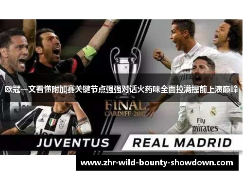欧冠一文看懂附加赛关键节点强强对话火药味全面拉满提前上演巅峰
