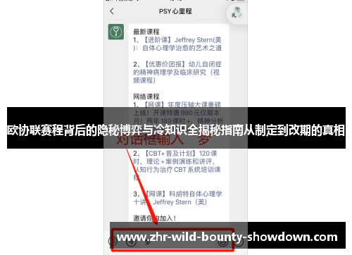 欧协联赛程背后的隐秘博弈与冷知识全揭秘指南从制定到改期的真相 欧协联赛程背后的隐秘博弈与冷知识全揭秘指南从制定到改期的真相