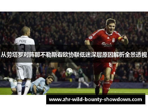 从劳塔罗对阵那不勒斯看欧协联低迷深层原因解析全景透视 从劳塔罗对阵那不勒斯看欧协联低迷深层原因解析全景透视
