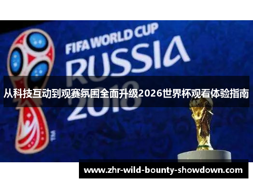从科技互动到观赛氛围全面升级2026世界杯观看体验指南