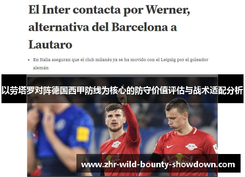 以劳塔罗对阵德国西甲防线为核心的防守价值评估与战术适配分析