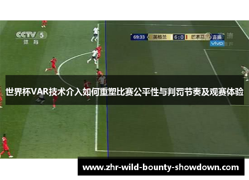 世界杯VAR技术介入如何重塑比赛公平性与判罚节奏及观赛体验