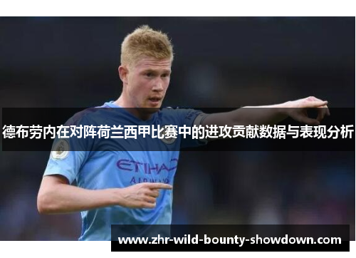 德布劳内在对阵荷兰西甲比赛中的进攻贡献数据与表现分析