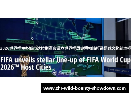 2026世界杯主办城市达拉斯宣布设立世界杯历史博物馆打造足球文化新地标 2026世界杯主办城市达拉斯宣布设立世界杯历史博物馆打造足球文化新地标