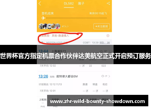 世界杯官方指定机票合作伙伴达美航空正式开启预订服务 世界杯官方指定机票合作伙伴达美航空正式开启预订服务