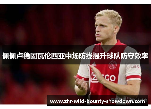 佩佩卢稳固瓦伦西亚中场防线提升球队防守效率