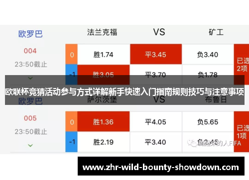 欧联杯竞猜活动参与方式详解新手快速入门指南规则技巧与注意事项