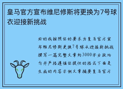 皇马官方宣布维尼修斯将更换为7号球衣迎接新挑战