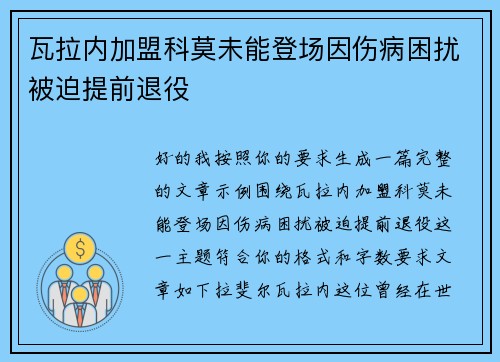 瓦拉内加盟科莫未能登场因伤病困扰被迫提前退役
