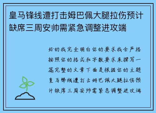皇马锋线遭打击姆巴佩大腿拉伤预计缺席三周安帅需紧急调整进攻端