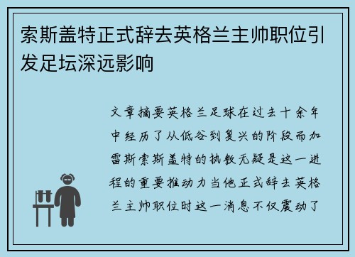 索斯盖特正式辞去英格兰主帅职位引发足坛深远影响