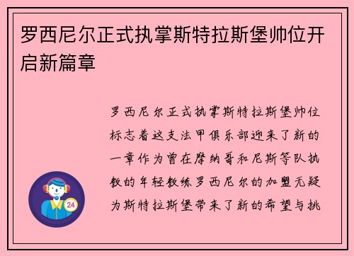 罗西尼尔正式执掌斯特拉斯堡帅位开启新篇章