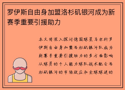 罗伊斯自由身加盟洛杉矶银河成为新赛季重要引援助力