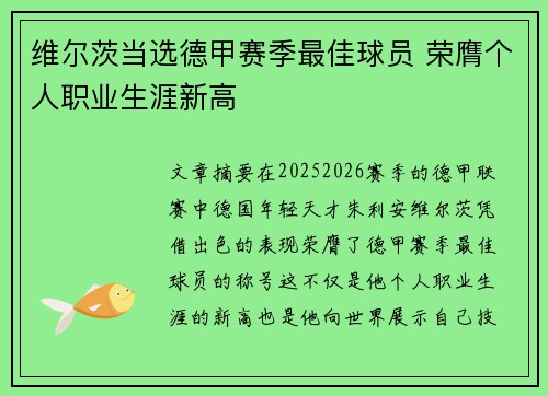 维尔茨当选德甲赛季最佳球员 荣膺个人职业生涯新高