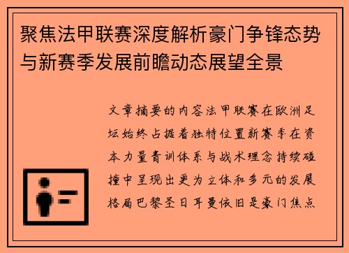 聚焦法甲联赛深度解析豪门争锋态势与新赛季发展前瞻动态展望全景