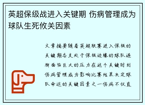 英超保级战进入关键期 伤病管理成为球队生死攸关因素
