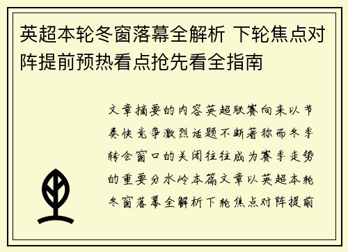 英超本轮冬窗落幕全解析 下轮焦点对阵提前预热看点抢先看全指南