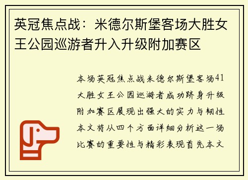 英冠焦点战：米德尔斯堡客场大胜女王公园巡游者升入升级附加赛区