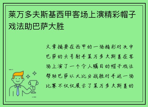 莱万多夫斯基西甲客场上演精彩帽子戏法助巴萨大胜
