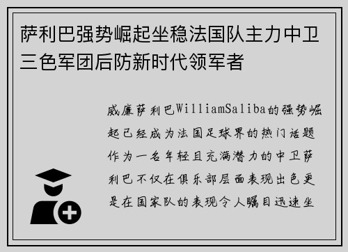 萨利巴强势崛起坐稳法国队主力中卫三色军团后防新时代领军者