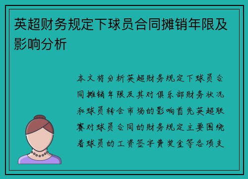 英超财务规定下球员合同摊销年限及影响分析