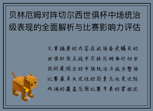 贝林厄姆对阵切尔西世俱杯中场统治级表现的全面解析与比赛影响力评估 贝林厄姆对阵切尔西世俱杯中场统治级表现的全面解析与比赛影响力评估