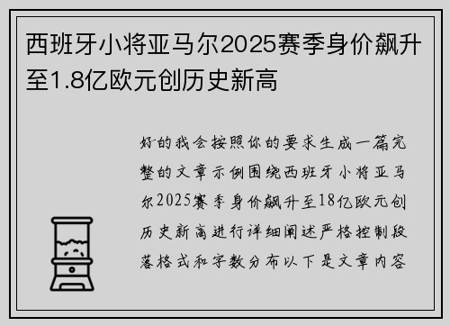 西班牙小将亚马尔2025赛季身价飙升至1.8亿欧元创历史新高