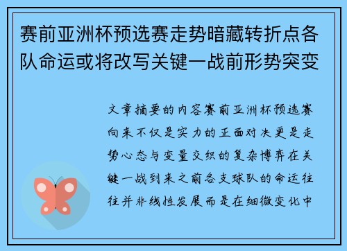 赛前亚洲杯预选赛走势暗藏转折点各队命运或将改写关键一战前形势突变 赛前亚洲杯预选赛走势暗藏转折点各队命运或将改写关键一战前形势突变