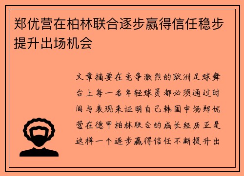 郑优营在柏林联合逐步赢得信任稳步提升出场机会