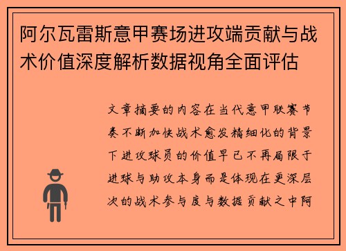 阿尔瓦雷斯意甲赛场进攻端贡献与战术价值深度解析数据视角全面评估