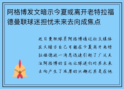 阿格博发文暗示今夏或离开老特拉福德曼联球迷担忧未来去向成焦点