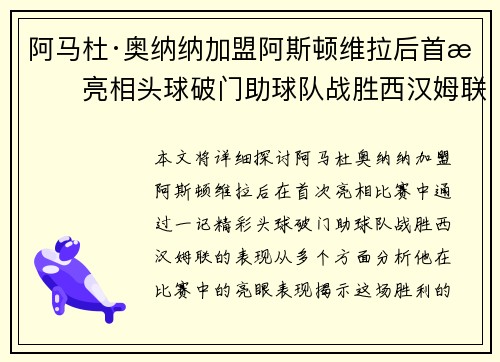 阿马杜·奥纳纳加盟阿斯顿维拉后首战亮相头球破门助球队战胜西汉姆联
