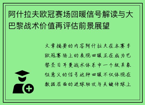 阿什拉夫欧冠赛场回暖信号解读与大巴黎战术价值再评估前景展望