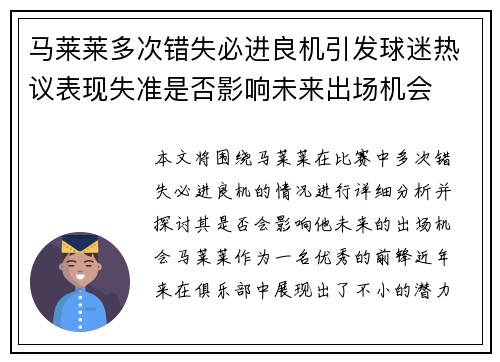 马莱莱多次错失必进良机引发球迷热议表现失准是否影响未来出场机会