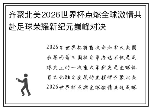 齐聚北美2026世界杯点燃全球激情共赴足球荣耀新纪元巅峰对决